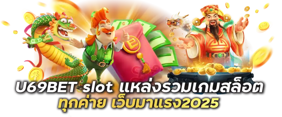 U69BET slot แหล่งรวมเกมสล็อตทุกค่าย เว็บมาแรง2025