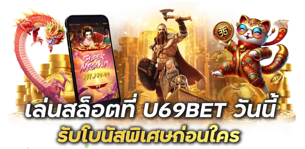 เล่นสล็อตที่ U69BET วันนี้ รับโบนัสพิเศษก่อนใคร
