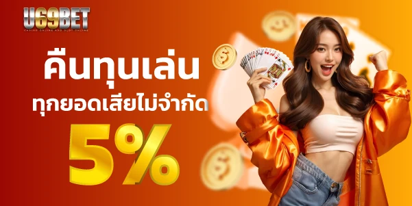 U69BET คืนยอดเสีย 5%