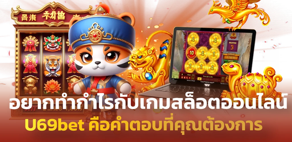 อยากทำกำไรกับเกมสล็อตออนไลน์ U69bet คือคำตอบที่คุณต้องการ
