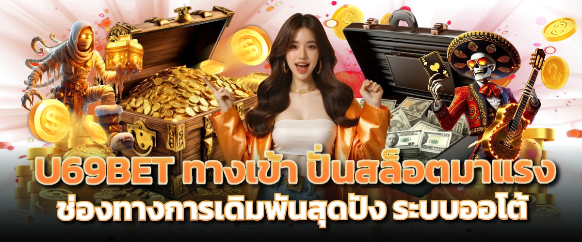 U69BET เว็บสล็อตออนไลน์ มาตรฐานสากล รวมเกมสล็อตใหม่ล่าสุด