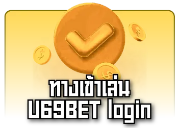 U69BET ทางเข้าเล่น