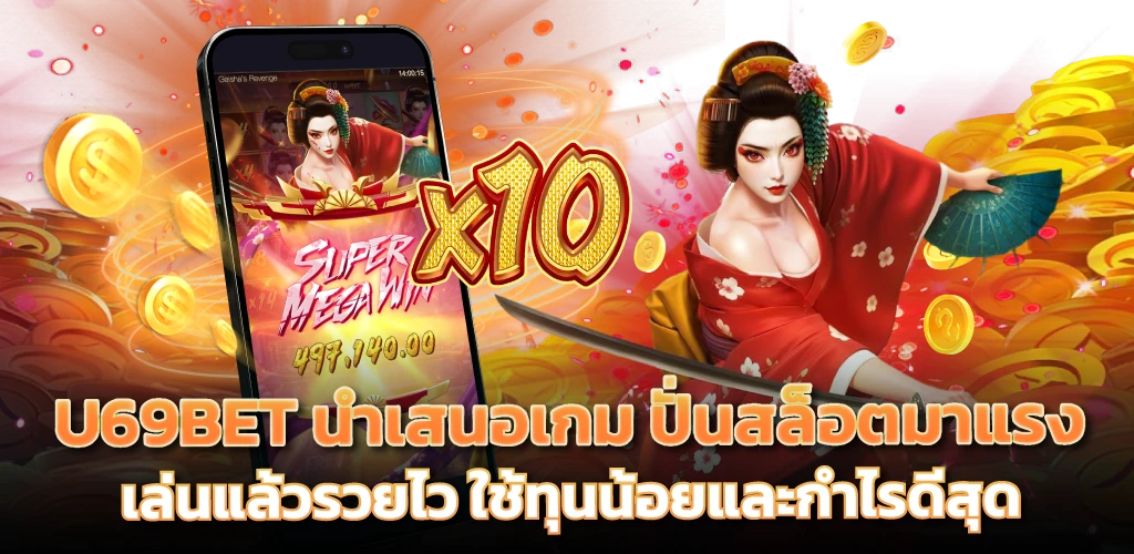 U69BET นำเสนอเกม ปั่นสล็อตมาแรง เล่นแล้วรวยไว ใช้ทุนน้อยและกำไรดีสุด