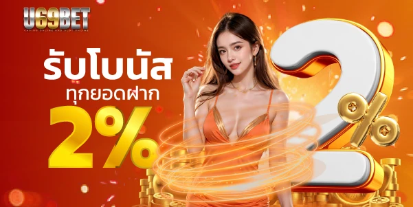 U69BET รับโบนัสทุกยอดฝาก 2%