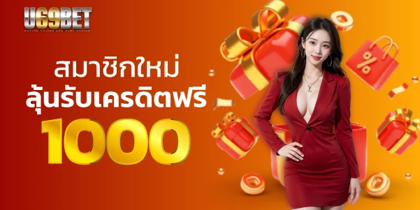 U69BET สมาชิกใหม่ ลุ้นรับเครดิตฟรี 1000