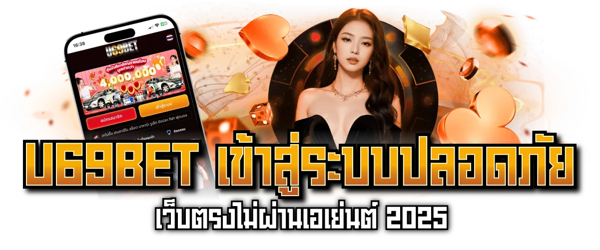 U69BET เข้าสู่ระบบปลอดภัย เว็บตรงไม่ผ่านเอเย่นต์ 2025