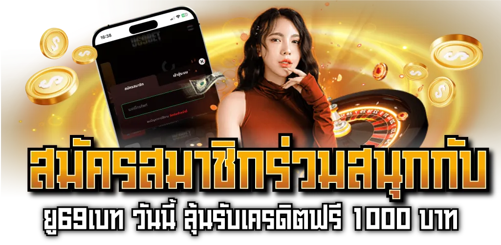 สมัครสมาชิกร่วมสนุกกับ ยู69เบท วันนี้ ลุ้นรับเครดิตฟรี 1000 บาท