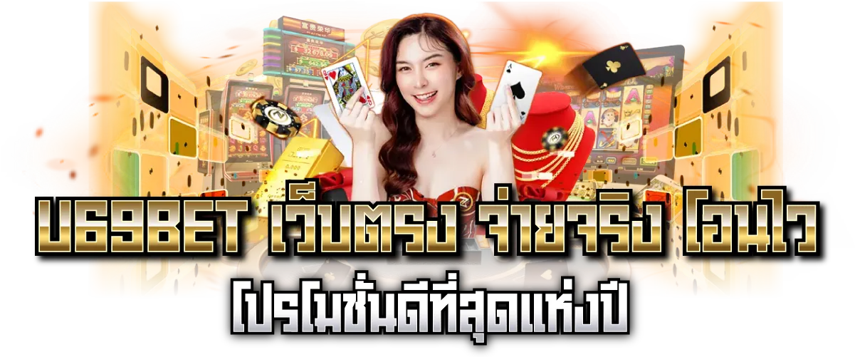 U69BET เว็บตรง จ่ายจริง โอนไว โปรโมชั่นดีที่สุดแห่งปี