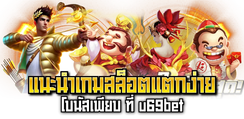 แนะนำเกมสล็อตแตกง่าย โบนัสเพียบ ที่ u69bet
