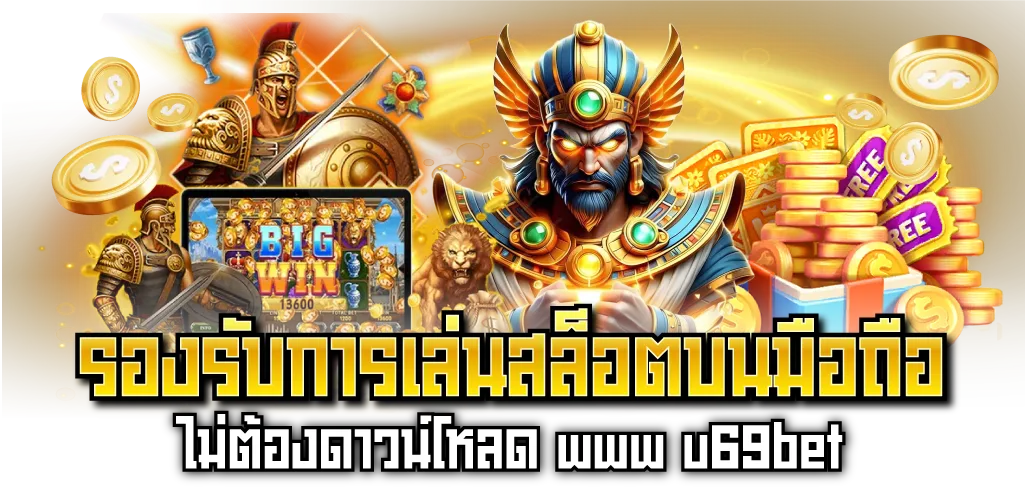 รองรับการเล่นสล็อตบนมือถือ ไม่ต้องดาวน์โหลด www.u69bet
