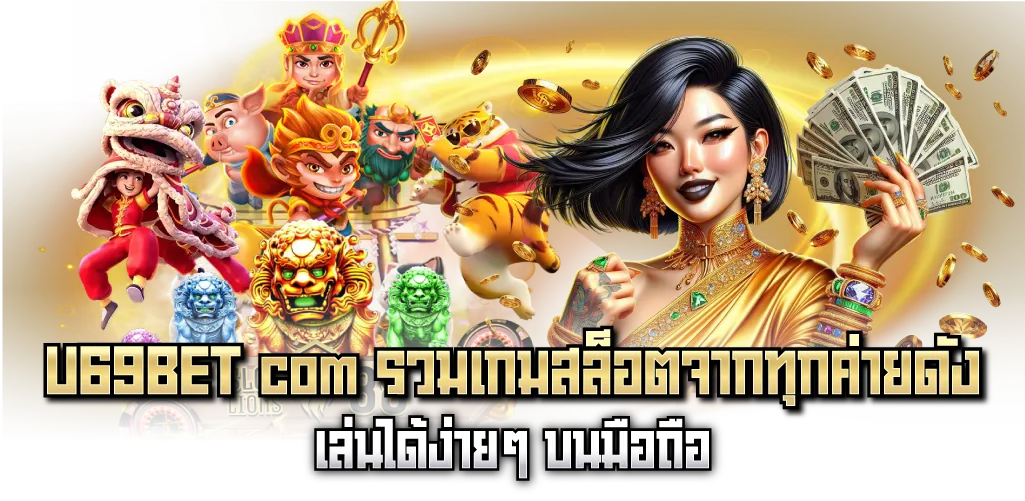 U69BET com รวมเกมสล็อตจากทุกค่ายดัง เล่นได้ง่ายๆ บนมือถือ