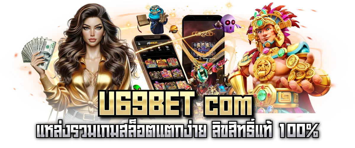 U69BET com แหล่งรวมเกมสล็อตแตกง่าย ลิขสิทธิ์แท้ 100%