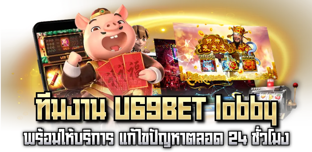 ทีมงาน U69BET lobby พร้อมให้บริการ แก้ไขปัญหาตลอด 24 ชั่วโมง