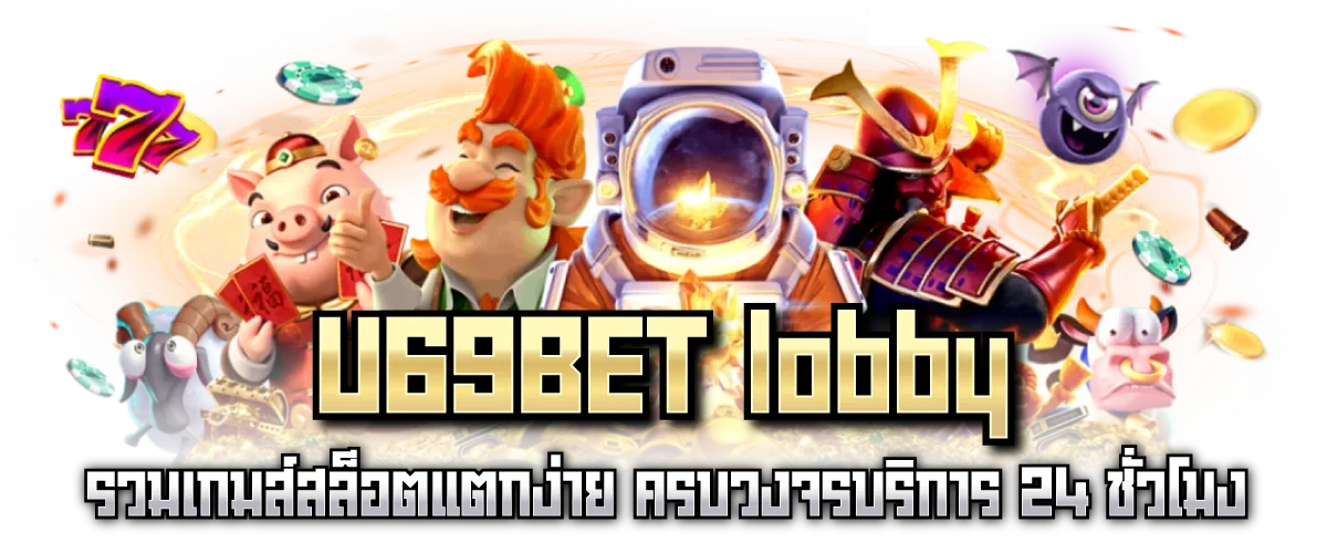 U69BET lobby รวมเกมส์สล็อตแตกง่าย ครบวงจรบริการ 24 ชั่วโมง