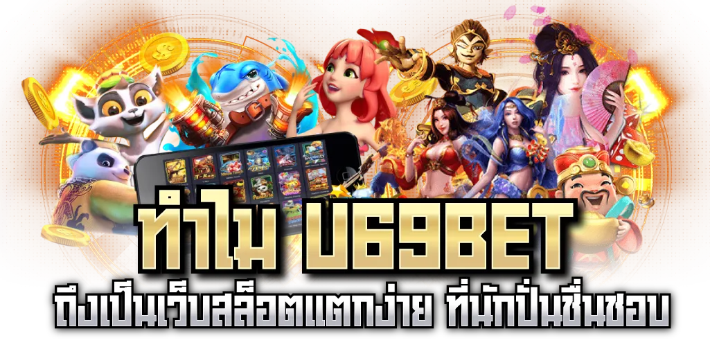 ทำไม U69BET ถึงเป็นเว็บสล็อตแตกง่าย ที่นักปั่นชื่นชอบ