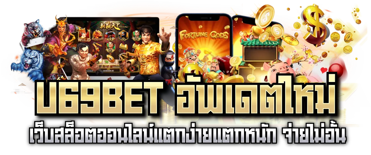 U69BET อัพเดตใหม่ เว็บสล็อตออนไลน์แตกง่ายแตกหนัก จ่ายไม่อั้น