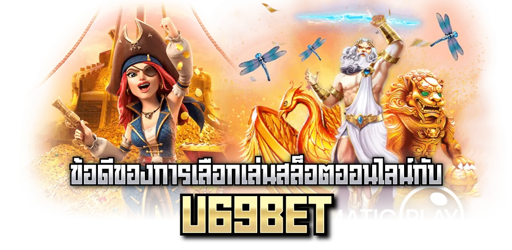 ข้อดีของการเลือกเล่นสล็อตออนไลน์กับ U69BET 