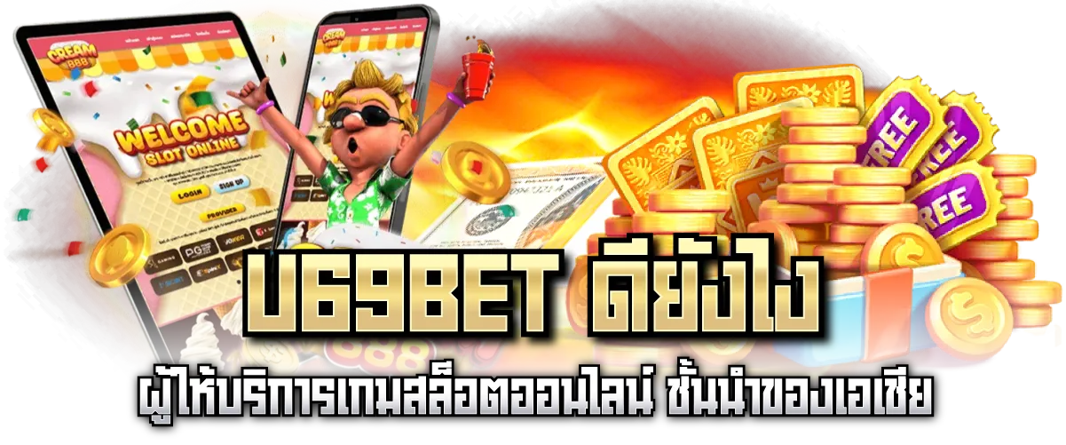 U69BET ดียังไง ผู้ให้บริการเกมสล็อตออนไลน์ ชั้นนำของเอเชีย