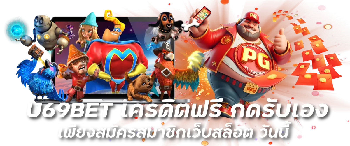 U69BET เครดิตฟรี กดรับเอง เพียงสมัครสมาชิกเว็บสล็อต วันนี้-หน้าปก