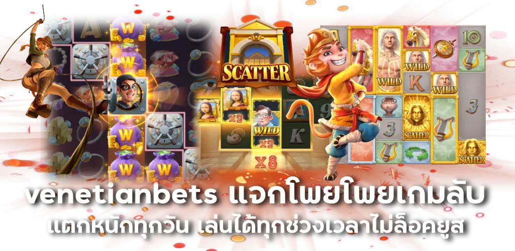 venetianbets แจกโพยโพยเกมลับ แตกหนักทุกวัน เล่นได้ทุกช่วงเวลาไม่ล็อคยูส