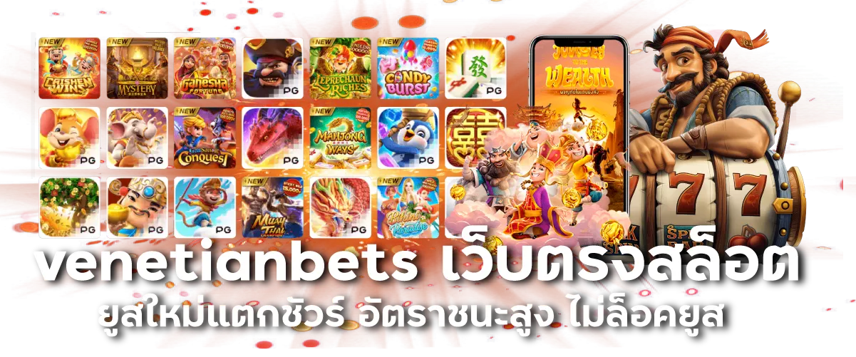 venetianbets เว็บตรงสล็อต ยูสใหม่แตกชัวร์ อัตราชนะสูง ไม่ล็อคยูส